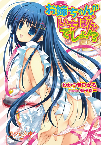 わかつきひかる❤お姉ちゃんがいちばんでしょ！？｜-裸エプロン