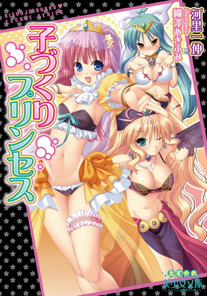 河里一伸❤子づくりプリンセス｜-お姫様