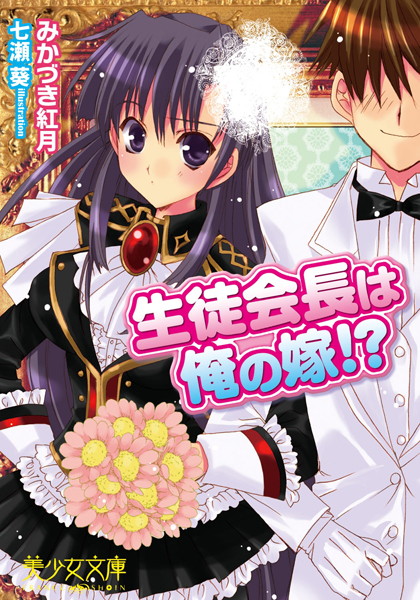 みかづき紅月❤生徒会長は俺の嫁！？｜-処女