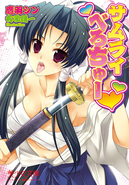 鷹羽シン❤サムライべろちゅー｜-処女