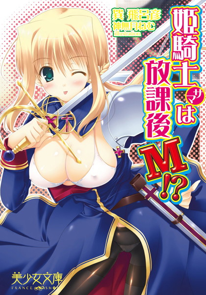 巽飛呂彦❤姫騎士サマは放課後M！？｜-パイズリ