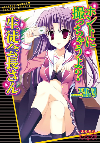 天野都❤ホントに撮っちゃうよ？生徒会長さん｜-コスプレ