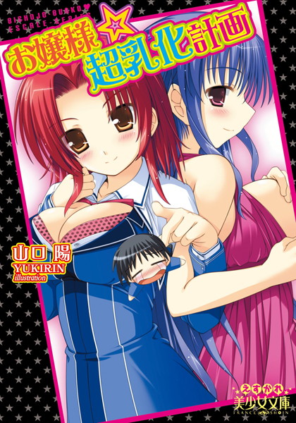 山口陽❤お嬢様☆超乳化計画｜-お嬢様・令嬢