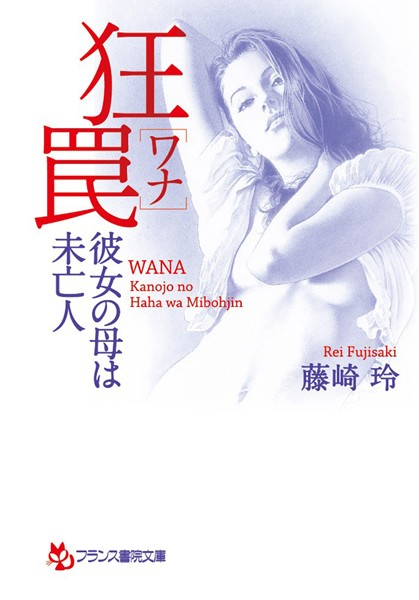 藤崎玲❤狂罠［ワナ］彼女の母は未亡人｜-未亡人