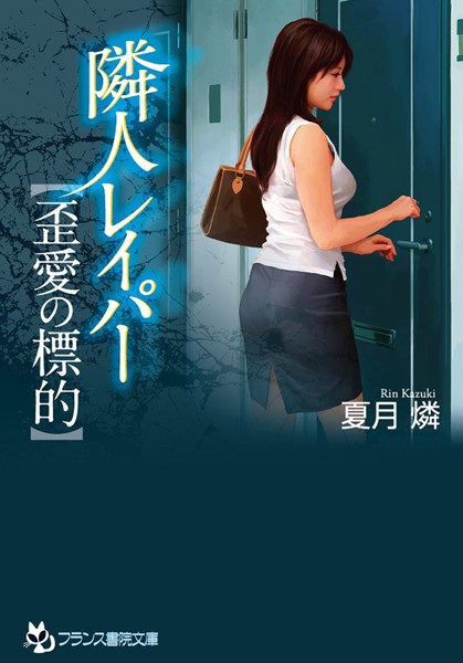 夏月燐❤隣人レイパー【歪愛の標的】｜-拘束