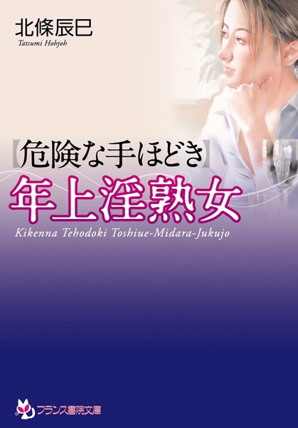 北條辰巳❤【危険な手ほどき】年上淫熟女｜-義母