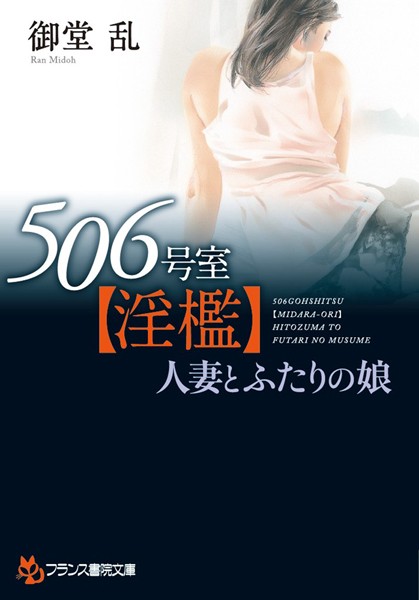 御堂乱❤506号室【淫檻】人妻とふたりの娘｜-