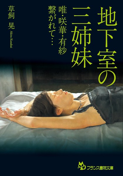 草飼晃❤地下室の三姉妹 唯・咲華・有紗繋がれて…｜-姉・妹