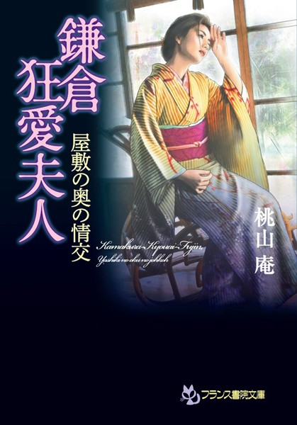 桃山庵❤鎌倉狂愛夫人 屋敷の奥の情交｜-童貞