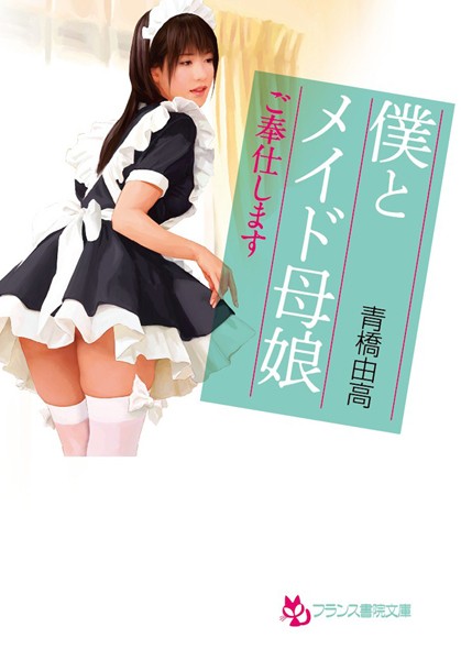 青橋由高❤僕とメイド母娘 ご奉仕します｜-未亡人