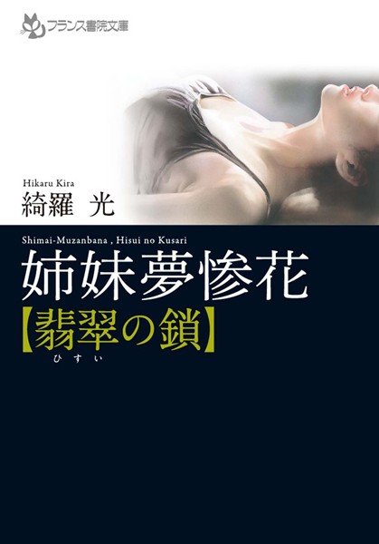 綺羅光❤姉妹夢惨花【翡翠の鎖】｜-辱め