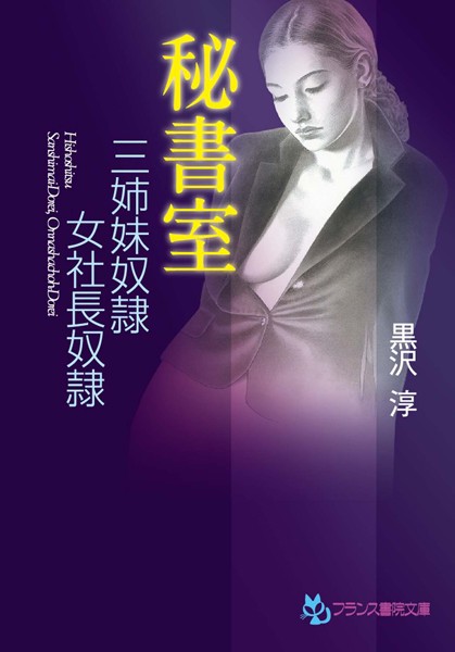 黒沢淳❤秘書室 三姉妹奴●女社長奴●｜-未亡人