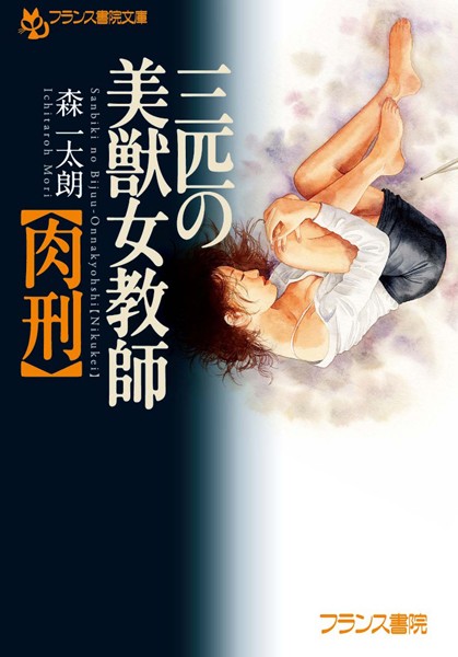 森一太朗❤三匹の美獣女教師【肉刑】｜-未亡人