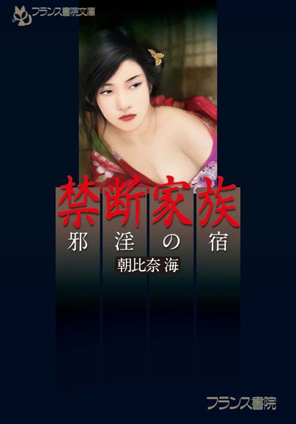 朝比奈海❤禁断家族 邪淫の宿｜-未亡人