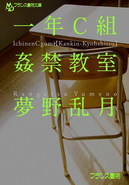 夢野乱月❤一年C組【姦禁教室】｜-女教師