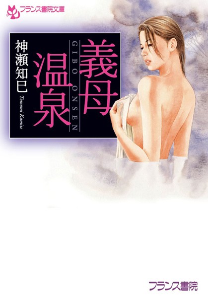 神瀬知巳❤義母温泉｜-義母