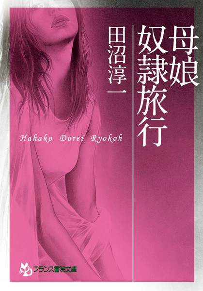 田沼淳一❤母娘奴●旅行｜-美少女