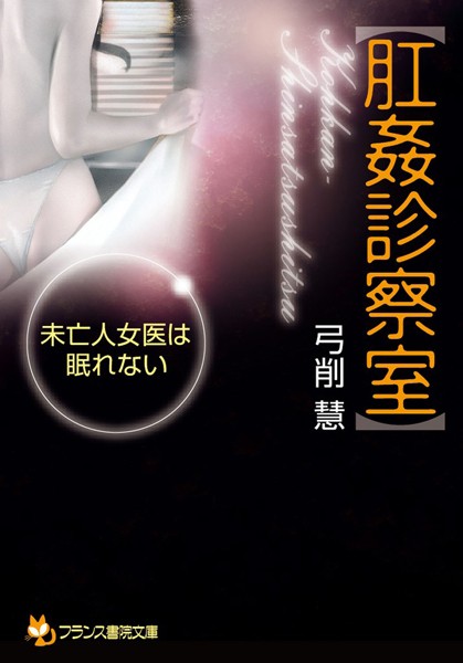 弓削慧❤【肛姦診察室】 未亡人女医は眠れない｜-未亡人