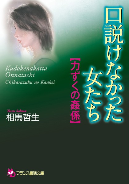 相馬哲生❤口説けなかった女たち【力ずくの姦係】｜-