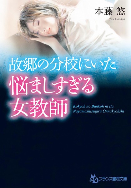 本藤悠❤故郷の分校にいた悩ましすぎる女教師｜-女教師