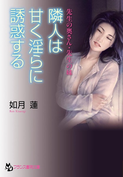 如月蓮❤先生の奥さん・先生の妹 隣人は甘く淫らに誘惑する｜-人妻・主婦