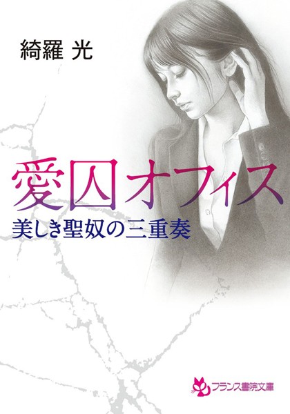 綺羅光❤愛囚オフィス 美しき聖奴の三重奏｜-イラマチオ