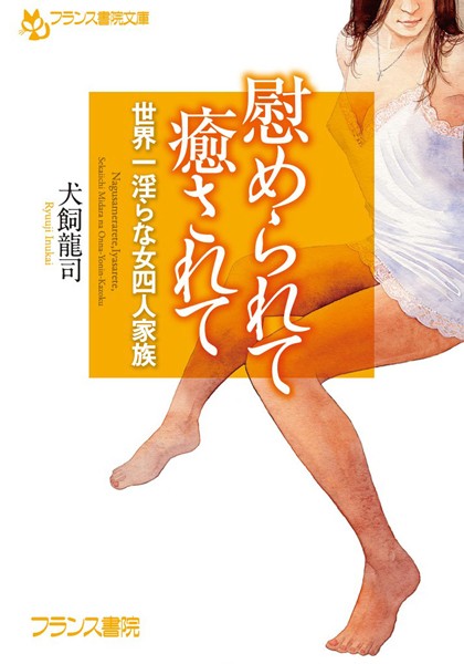 犬飼龍司❤慰められて 癒されて 世界一淫らな女四人家族｜-人妻・主婦