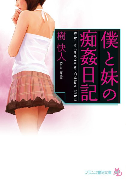 樹快人❤僕と妹の痴姦日記｜-辱め