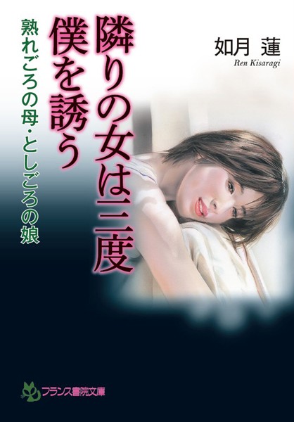 如月蓮❤隣りの女は三度、僕を誘う 熟れごろの母・としごろの娘｜-人妻・主婦