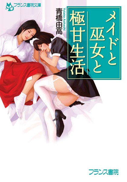 青橋由高❤メイドと巫女と極甘生活｜-巫女