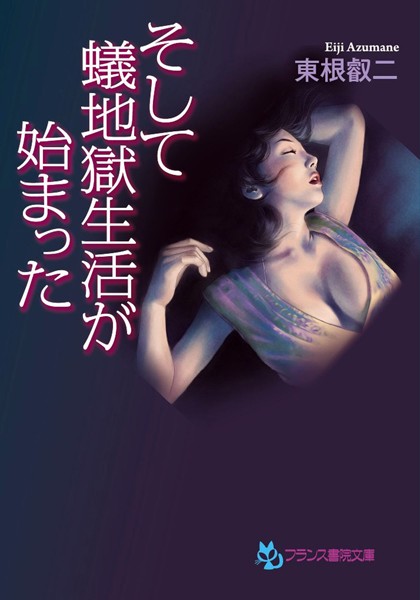 東根叡二❤そして、蟻地獄生活が始まった｜-人妻・主婦