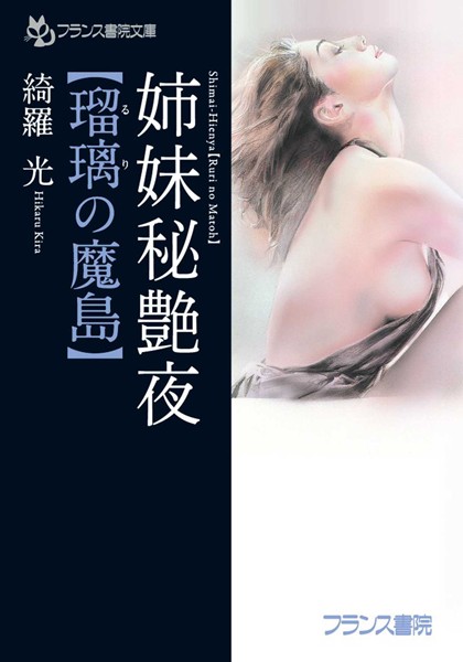 綺羅光❤姉妹秘艶夜【瑠璃の魔島】｜-女教師