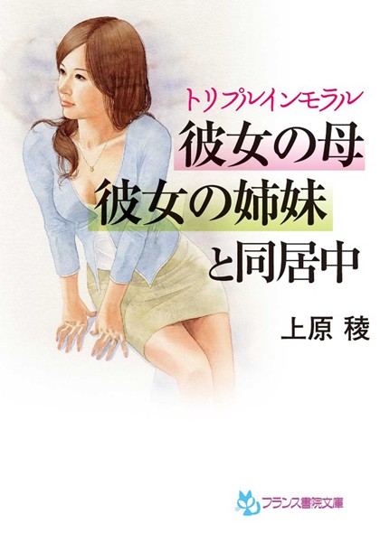 上原稜❤トリプルインモラル 彼女の母、彼女の姉妹と同居中｜-人妻・主婦
