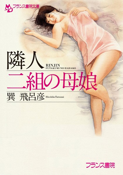 巽飛呂彦❤隣人【二組の母娘】｜-熟女