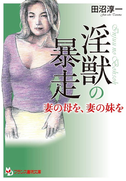 田沼淳一❤淫獣の暴走 妻の母を、妻の妹を｜-辱め