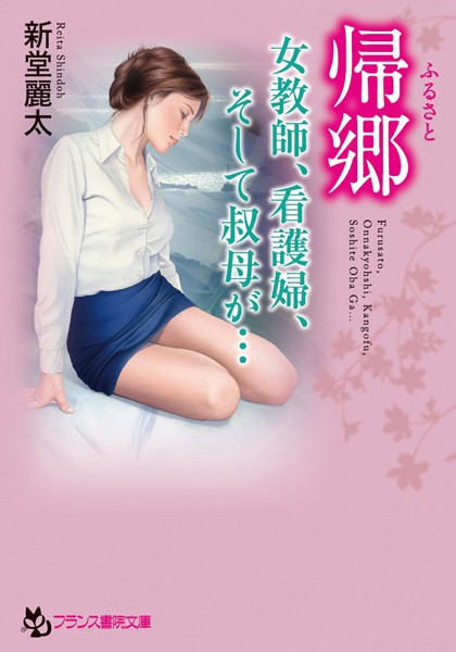 新堂麗太❤帰郷（ふるさと） 女教師、看護婦、そして叔母が…｜-女教師