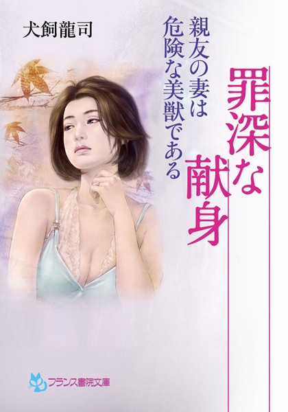 犬飼龍司❤罪深な献身 親友の妻は危険な美獣である｜-人妻・主婦