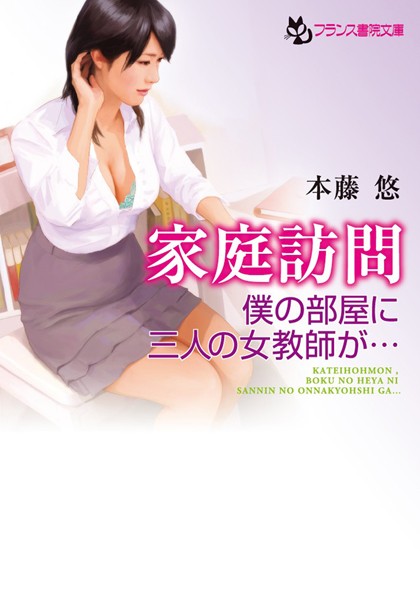 本藤悠❤家庭訪問 僕の部屋に三人の女教師が…｜-女教師