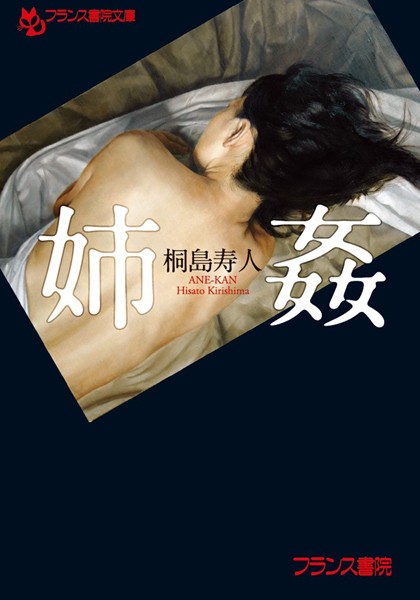 桐島寿人❤姉姦｜-姉・妹