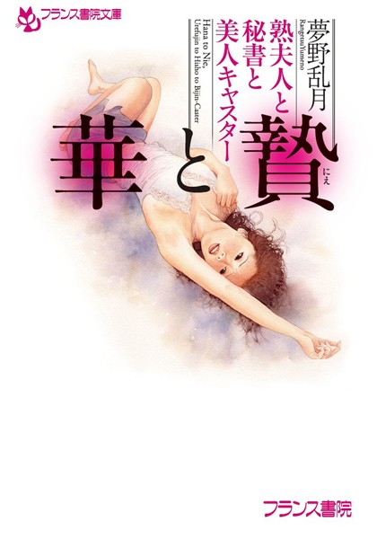 夢野乱月❤華と贄 熟夫人と秘書と美人キャスター｜-人妻・主婦