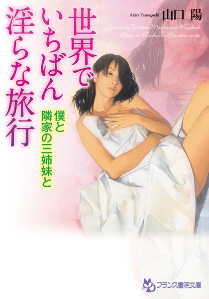 山口陽❤世界でいちばん淫らな旅行 僕と隣家の三姉妹と｜-姉・妹