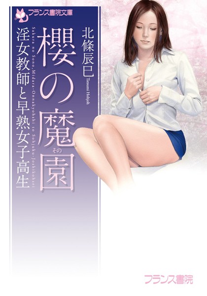 北條辰巳❤櫻の魔園 淫女教師と早熟女子校生｜-人妻・主婦