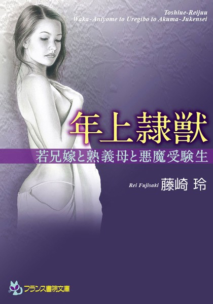 藤崎玲❤年上隷獣 若兄嫁と熟義母と悪魔受験生｜-家庭教師