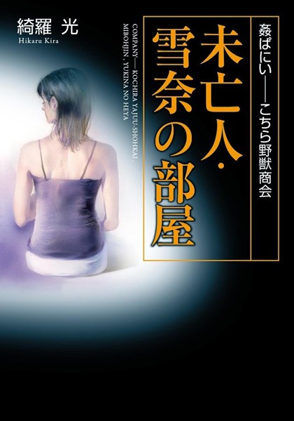綺羅光❤姦ぱにい――こちら野獣商会 未亡人・雪奈の部屋｜-辱め