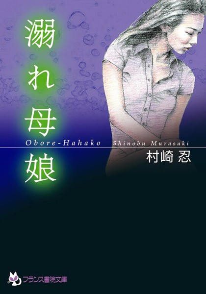 村崎忍❤溺れ母娘｜-未亡人