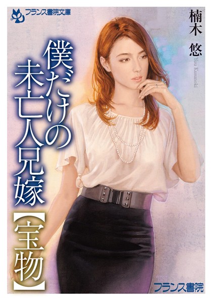 楠木悠❤僕だけの未亡人兄嫁【宝物】｜-未亡人