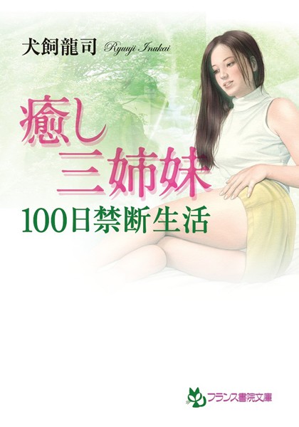 犬飼龍司❤癒し三姉妹【100日禁断生活】｜-未亡人