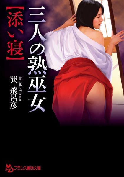 巽飛呂彦❤三人の熟巫女【添い寝】｜-巫女