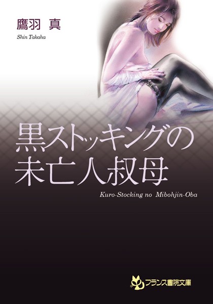 鷹羽真❤黒ストッキングの未亡人叔母｜-未亡人