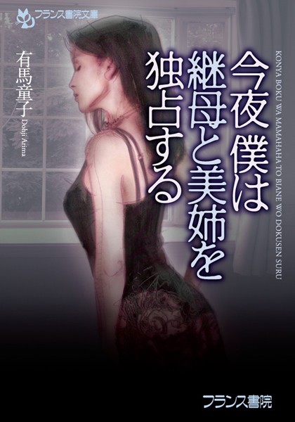 有馬童子❤今夜僕は継母と美姉を独占する｜-人妻・主婦